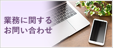 業務に関するお問い合わせ