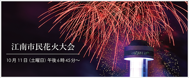 江南市民花火大会　10月11日（土曜日）午後6時45分～