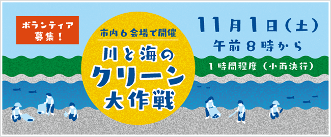 「ボランティア募集！」市内6会場で開催　川と海のクリーン大作戦　11月1日（土曜日）午前8時から　1時間程度（小雨決行）