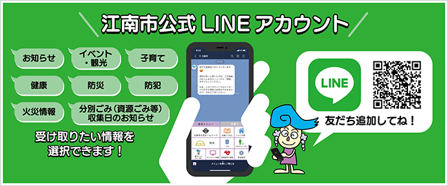 江南市公式LINEアカウント　受け取りたい情報を選択できます！　藤花ちゃん「友だち追加してね！」