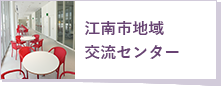 江南市地域交流センター（外部リンク・新しいウインドウで開きます）