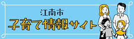 江南市子育て情報サイト