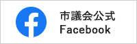 市議会公式Facebook（外部リンク・新しいウインドウで開きます）