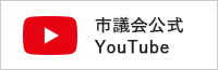 市議会公式YouTube（外部リンク・新しいウインドウで開きます）