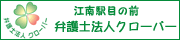 江南駅目の前　弁護士法人クローバー（外部リンク・新しいウインドウで開きます）