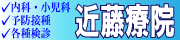 内科・小児科　予防接種　各種検診　近藤療院（外部リンク・新しいウインドウで開きます）