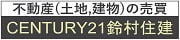 不動産（土地、建物）の売買　CENTURY21鈴村住建（外部リンク・新しいウインドウで開きます）