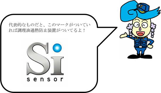 写真：Siマーク、代表的なものだと、このマークがついていれば調理油過熱防止装置がついています