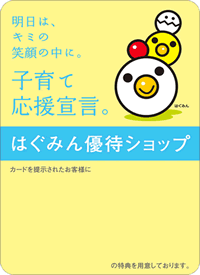 イラスト:はぐみん優待ショップステッカー