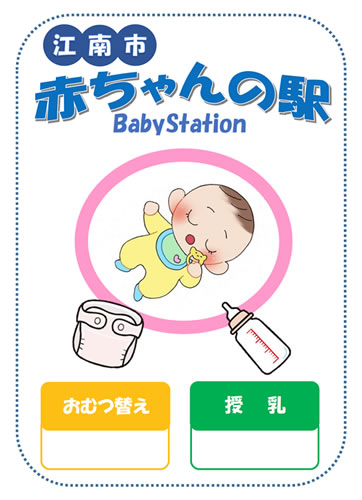 イラスト:江南市赤ちゃんの駅 ステッカー