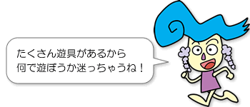 イラスト：藤花ちゃん「たくさん遊具があるから何で遊ぼうか迷っちゃうね！」