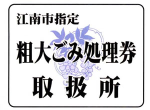 マーク:江南市 粗大ゴミ処理券 取扱所