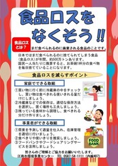 食品ロス削減啓発チラシ