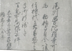 写真:後奈良天皇綸旨