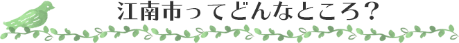 江南市ってどんなところ？