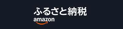 Amazonふるさと納税（外部リンク・新しいウインドウで開きます）