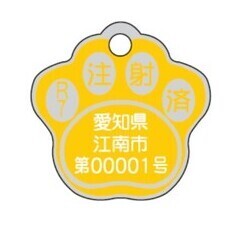 写真：狂犬病予防注射済票（金属製）