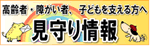 バナー：見守り情報（外部リンク・新しいウインドウで開きます）