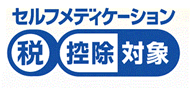 マーク:セルフメディケーション(税控除対象)認識マーク