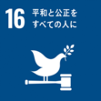 SDGsのアイコン　16平和と公正をすべての人に