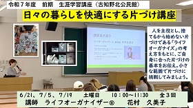 日々の暮らしを快適にする片づけ講座