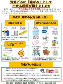 「雑がみ」として出せる種類が増えました‼