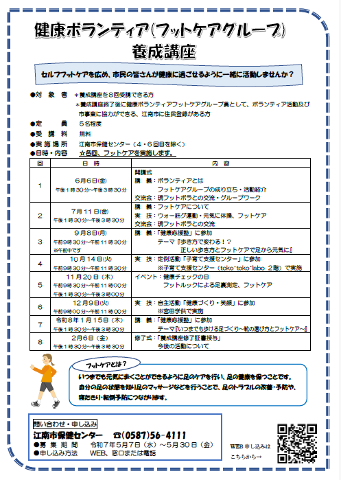 フットケアボランティア養成講座の詳細