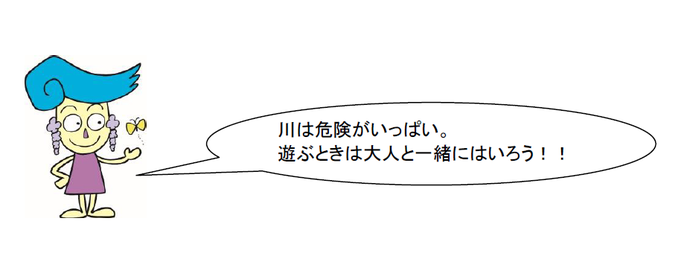 川に入るときは大人と一緒に