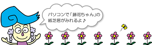 パソコンで「藤花ちゃん」の紙芝居がみれるよ