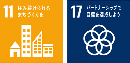 SDGsのアイコン　11住み続けられるまちづくりを、17パートナーシップで目標を達成しよう