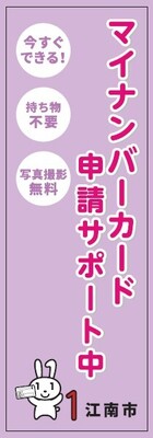 マイナンバーカード出張申請サポートのぼり