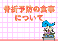 ちいきのきょうしつ「骨折予防の食事について」