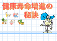 17分でわかる！ちいきのきょうしつ「健康寿命増進の秘訣」