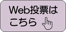 Web投票（外部リンク・新しいウインドウで開きます）