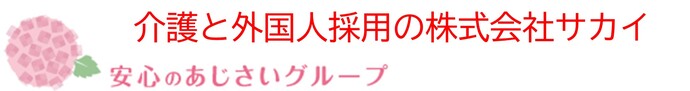 株式会社サカイ