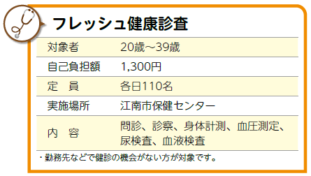 フレッシュ健康診査
