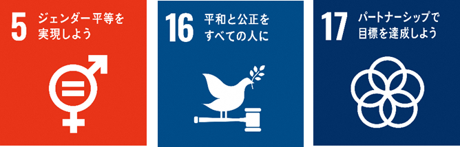 SDGsのアイコン　5ジェンダー平等を実現しよう、16平和と公正をすべての人に、17パートナーシップで目標を達成しよう