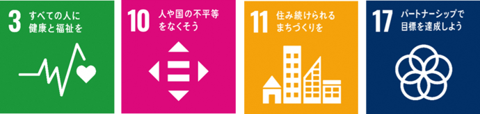 3すべての人に健康と福祉を、10人や国の不平等をなくそう、11住み続けられるまちづくりを、17パートナーシップで目標を達成しよう