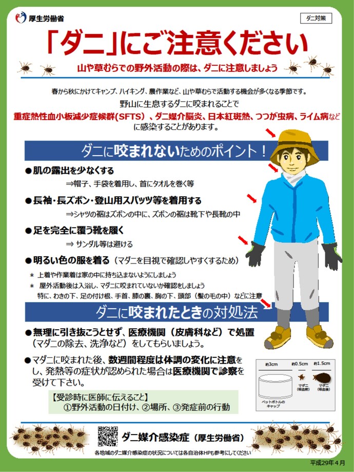 厚生労働省の「ダニ」にご注意ください啓発チラシデータ