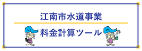 計算ツール（外部リンク・新しいウインドウで開きます）