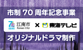 市制70周年記念事業オリジナルドラマ制作　江南市　東海テレビ